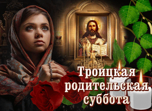 Анимированная открытка Троицкая родительская суббота