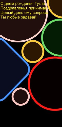 Открытка С днем рожденья Гугла Поздравленья принимай, Целый день ему вопросы Ты любые задавай!