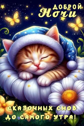 Открытка ДОБРОЙ НОЧИ! СКАЗОЧНЫХ СНОВ ДО САМОГО УТРА!