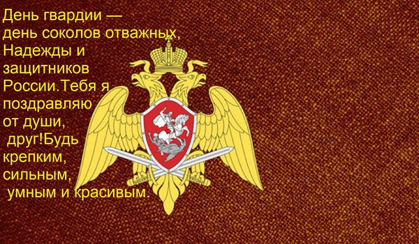 Открытка День гвардии — день соколов отважных, Надежды и защитников России. Тебя я поздравляю от души, друг!