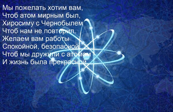 Открытка Мы пожелать хотим вам, Чтоб атом мирным был, Хиросиму с Чернобылем Чтоб нам не повторил. Желаем вам
