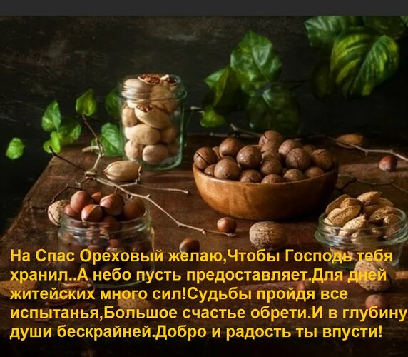 Открытка На Спас Ореховый желаю, Чтобы Господь тебя хранил. А небо пусть предоставляет Для дней житейских мно