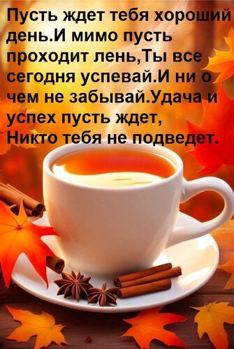 Открытка Пусть ждет тебя хороший день И мимо пусть проходит лень, Ты все сегодня успевай И ни о чем не забыва