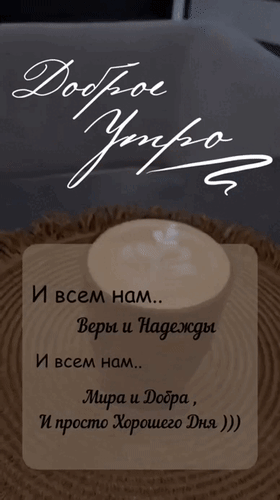 Анимированная открытка Доброе утро. И всем нам... Веры и Надежды и всем нам... Мира и Добра, и просто хорошего дня)))