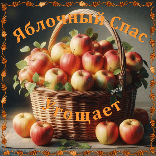 Анимированная открытка Яблочный Спас угощает