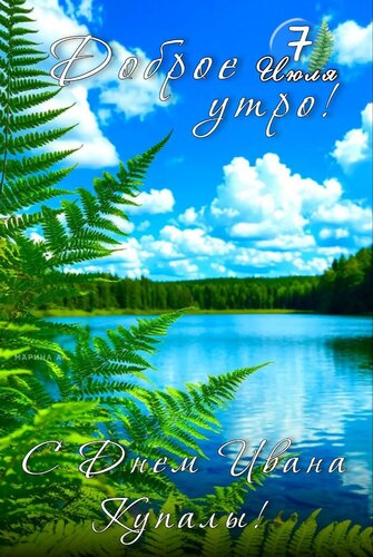 Открытка ДОБРОЕ УТРО! 7 ИЮЛЯ. С ДНЕМ ИВАНА КУПАЛЫ!