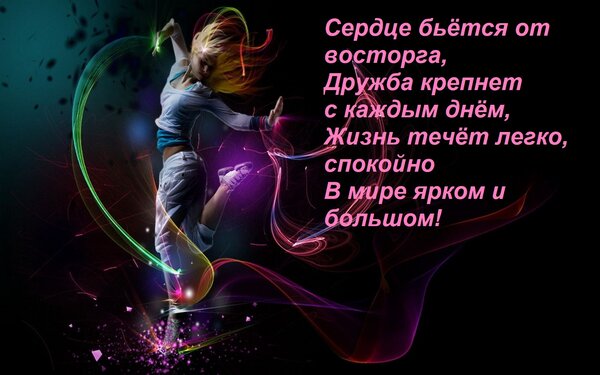 Открытка Сердце бьётся от восторга, Дружба крепнет с каждым днём, Жизнь течёт легко, спокойно В мире ярком и