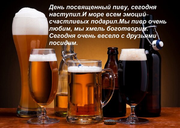 Открытка День посвященный пиву, сегодня наступил. И море всем эмоций счастливых подарил. Мы пиво очень любим,