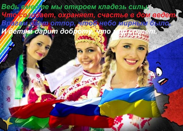 Открытка Ведь вместе мы откроем кладезь силы, Что созидает, охраняет, счастье в дом ведет. Врагам дает отпор,