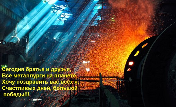 Открытка Сегодня братья и друзья, Все металлурги на планете, Хочу поздравить вас всех я, Счастливых дней, бол