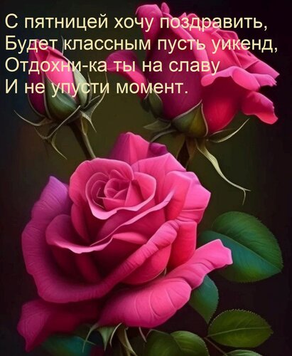 Открытка С пятницей хочу поздравить, Будет классным пусть уикенд, Отдохни-ка ты на славу И не упусти момент.