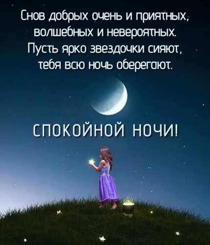 Открытка Снов добрых и очень приятных,волшебных и невероятных.Пусть ярко звездочки сияют,тебя всю ночь оберег