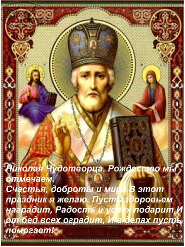 Открытка Николая Чудотворца. Рождество мы отмечаем. Счастья, доброты и мира.В этот праздник я желаю. Пусть зд