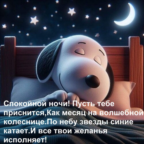Открытка Спокойной ночи! Пусть тебе приснится, Как месяц на волшебной колеснице По небу звезды синие катает И