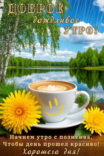 Открытка ДОБРОЕ ДОЖДЛИВОЕ УТРО! НАЧНЕМ УТРО С ПОЗИТИВА, ЧТОБЫ ДЕНЬ ПРОШЕЛ КРАСИВО! ХОРОШЕГО ДНЯ!