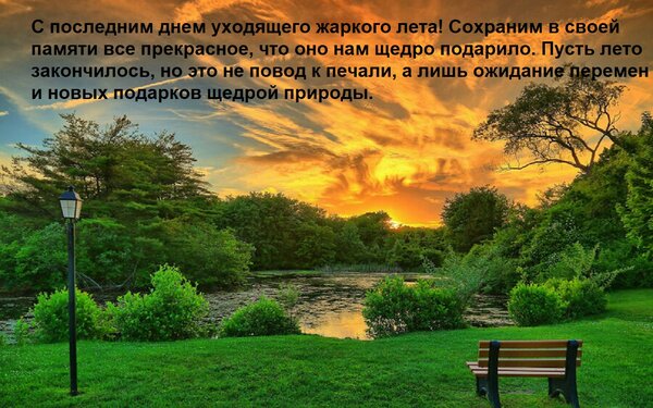 Открытка С последним днем уходящего жаркого лета! Сохраним в своей памяти все прекрасное, что оно нам щедро п