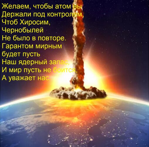 Открытка Желаем, чтобы атом вы Держали под контролем, Чтоб Хиросим, Чернобылей Не было в повторе. Гарантом ми