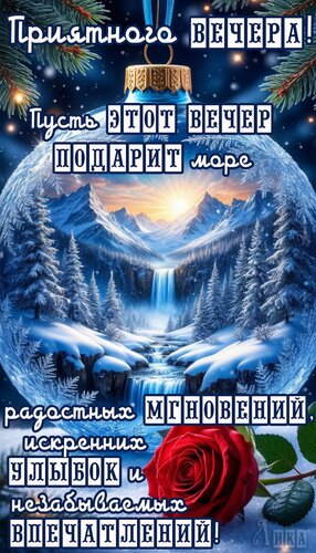 Открытка Добрый вечер