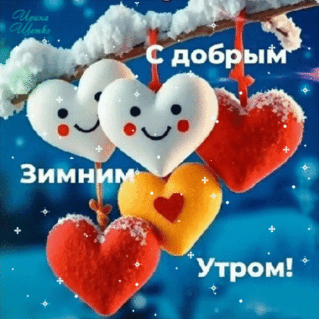 Анимированная открытка ДОБРОЕ УТРО!