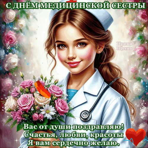 Анимированная открытка Медицинская сестра, Поздравляю я тебя. Чтобы сил на всё хватало, Чтоб все беды отступали!
