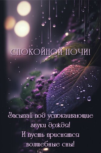 Открытка Засыпай под успокаивающие звуки дождя! И пусть приснятся волшебные сны!