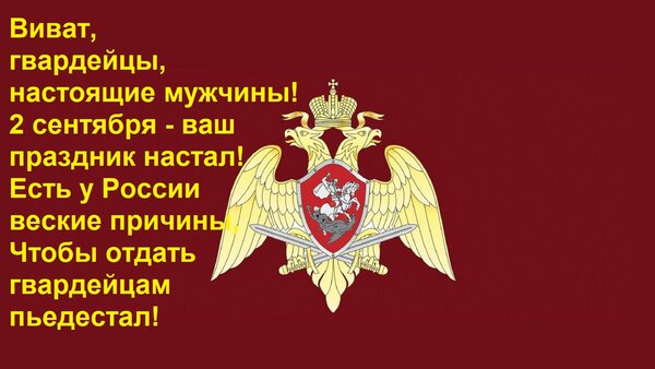 Открытка Виват, гвардейцы, настоящие мужчины! 2 сентября - ваш праздник настал! Есть у России веские причины,