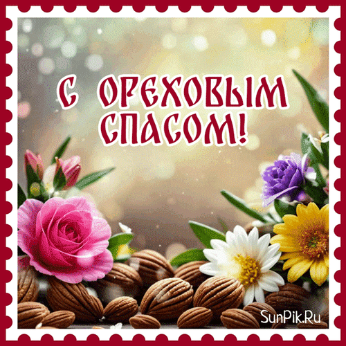 Анимированная открытка Ореховый спас