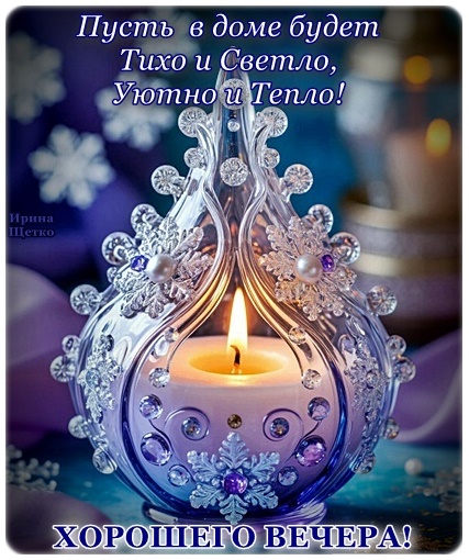 Открытка ДОБРЫЙ ВЕЧЕР!