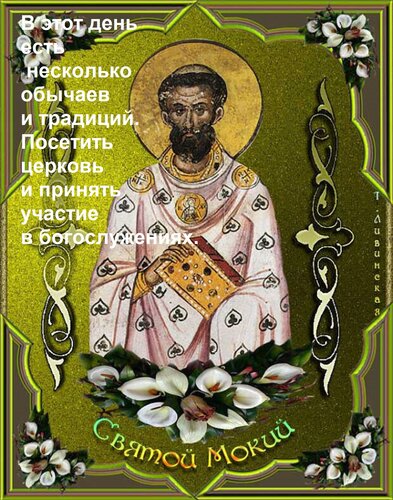 Открытка В этот день есть несколько обычаев и традиций. Посетить церковь и принять участие в богослужениях.