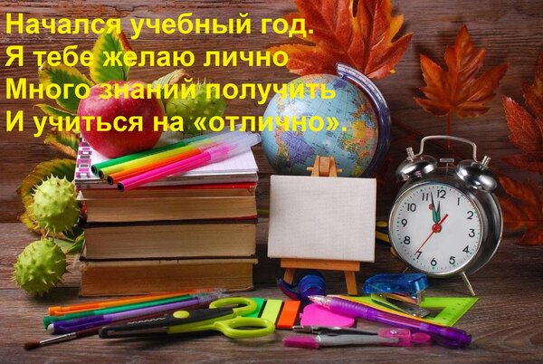 Открытка Начался учебный год. Я тебе желаю лично Много знаний получить И учиться на «отлично».