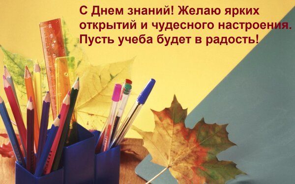 Открытка С Днем знаний! Желаю ярких открытий и чудесного настроения. Пусть учеба будет в радость!