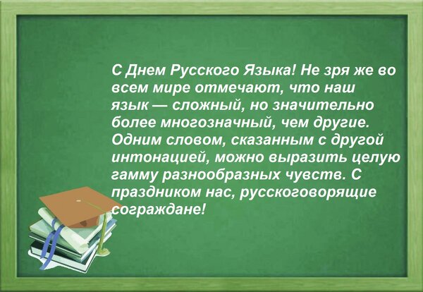 Открытка С Днем Русского Языка! Не зря же во всем мире отмечают, что наш язык — сложный, но значительно более