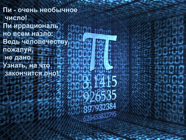 Открытка Пи - очень необычное число! Пи иррационально всем назло: Ведь человечеству, пожалуй, не дано Узнать,