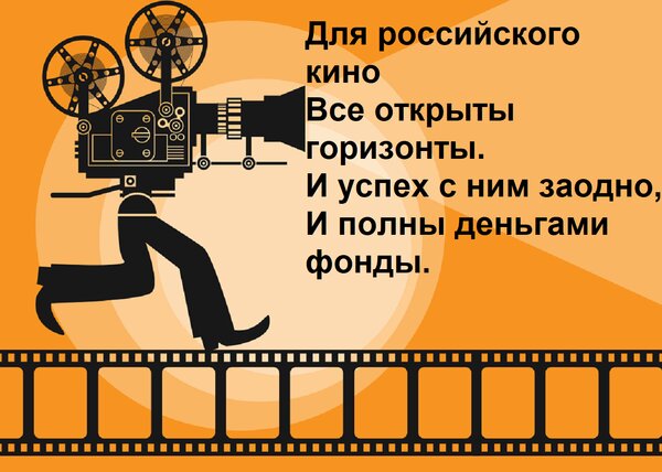 Открытка Для российского кино Все открыты горизонты. И успех с ним заодно, И полны деньгами фонды.