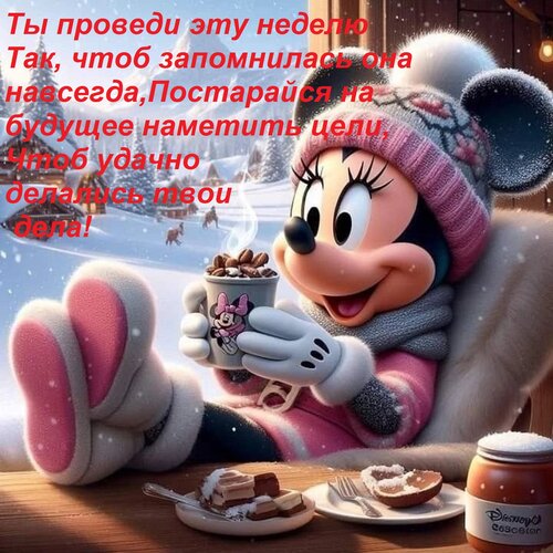 Открытка Ты проведи эту неделю Так, чтоб запомнилась она навсегда, Постарайся на будущее наметить цели, Чтоб