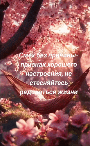 Анимированная открытка Смех без причины - признак хорошего настроения, не стесняйтесь радоваться жизни.
