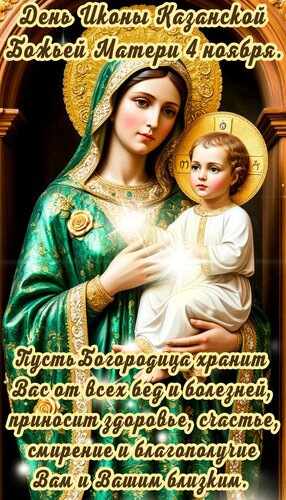 Открытка День Иконы Казанской Божьей Матери 4 ноября.