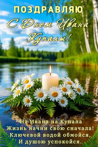 Открытка ПОЗДРАВЛЯЮ С ДНЕМ ИВАНА КУПАЛЫ! НКА ИВАНА НА КУПАЛА ЖИЗНЬ НАЧТИ СВОЮ СНАЧАЛА! КЛЮЧЕВОЙ ВОДОЙ ОБМОЙСЯ