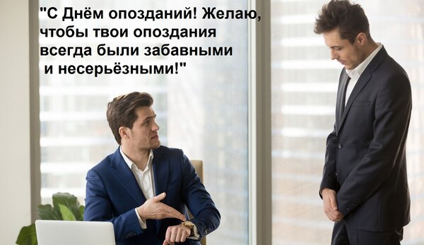 Открытка С Днём опозданий! Желаю, чтобы твои опоздания всегда были забавными и несерьёзными!