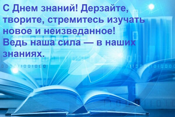 Открытка С Днем знаний! Дерзайте, творите, стремитесь изучать новое и неизведанное! Ведь наша сила — в наших
