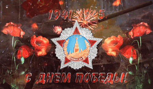Анимированная открытка 9 мая