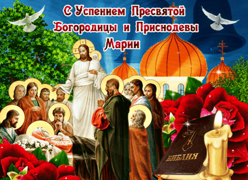 Анимированная открытка Успение Пресвятой Богородицы