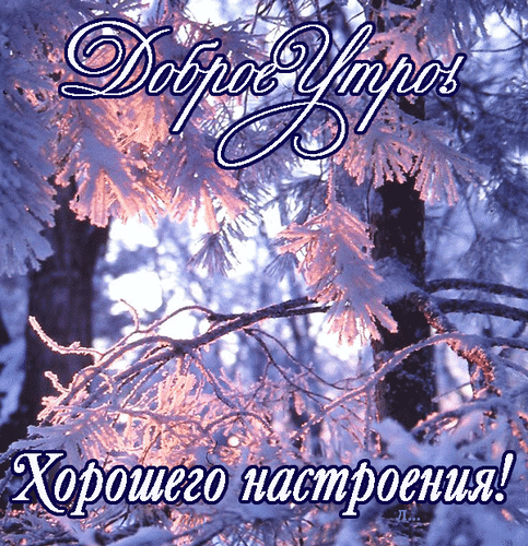 Анимированная открытка Доброе утро! Хорошего настроения!