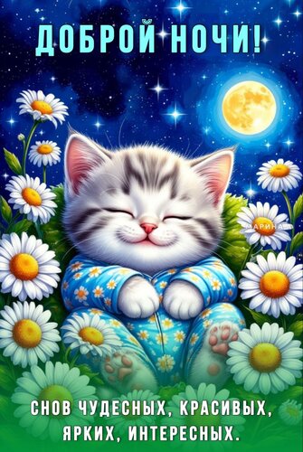 Открытка ДОБРОЙ НОЧИ! СНОВ ЧУДЕСНЫХ, КРАСИВЫХ, ЯРКИХ, ИНТЕРЕСНЫХ.