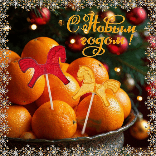 Анимированная открытка С НОВЫМ ГОДОМ!