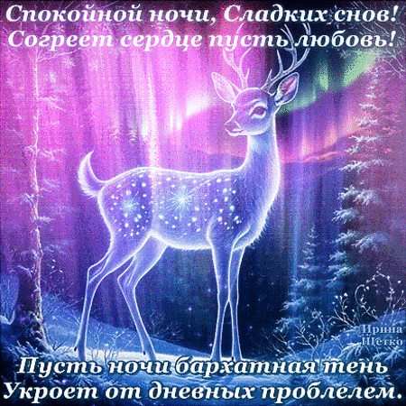 Анимированная открытка СПОКОЙНОЙ НОЧИ, СЛАДКИХ СНОВ!