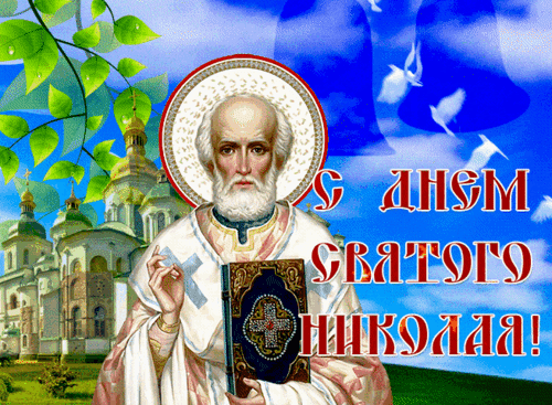 Анимированная открытка День Николая Чудотворца