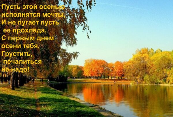 Открытка Пусть этой осенью исполнятся мечты, И не пугает пусть ее прохлада, С первым днем осени тебя, Грустит