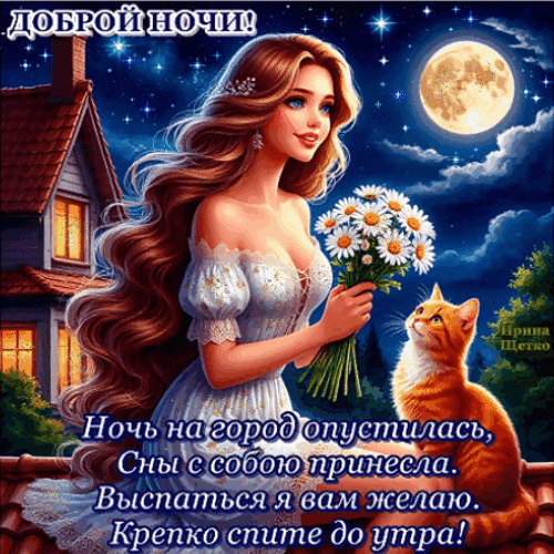 Анимированная открытка Доброй ночи!