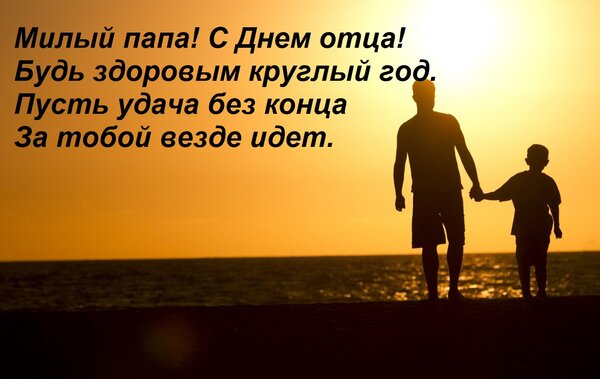 Открытка Милый папа! С Днем отца! Будь здоровым круглый год. Пусть удача без конца За тобой везде идет.